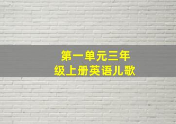 第一单元三年级上册英语儿歌