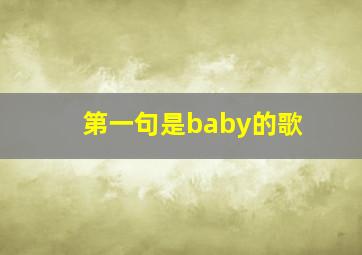 第一句是baby的歌