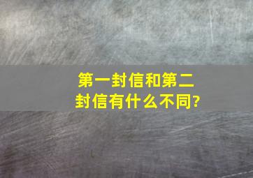 第一封信和第二封信有什么不同?