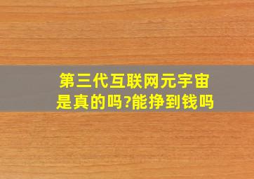 第三代互联网元宇宙是真的吗?能挣到钱吗