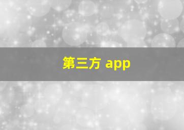 第三方 app