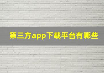 第三方app下载平台有哪些