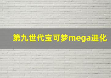 第九世代宝可梦mega进化