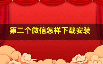 第二个微信怎样下载安装