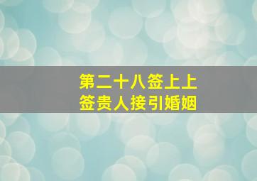 第二十八签上上签贵人接引婚姻