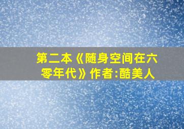 第二本《随身空间在六零年代》作者:酷美人