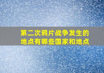 第二次鸦片战争发生的地点有哪些国家和地点