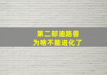 第二部迪路兽为啥不能进化了