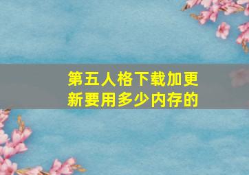 第五人格下载加更新要用多少内存的