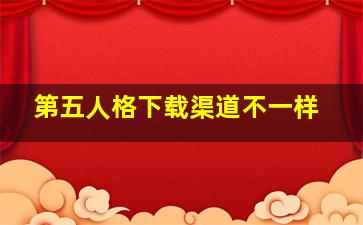 第五人格下载渠道不一样