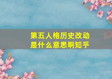 第五人格历史改动是什么意思啊知乎