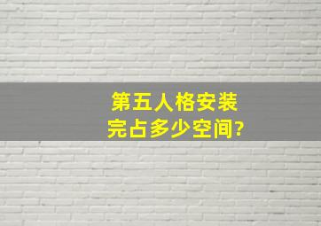 第五人格安装完占多少空间?