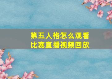 第五人格怎么观看比赛直播视频回放