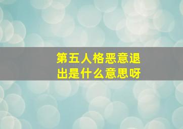 第五人格恶意退出是什么意思呀