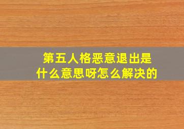 第五人格恶意退出是什么意思呀怎么解决的