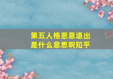 第五人格恶意退出是什么意思啊知乎