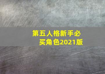 第五人格新手必买角色2021版