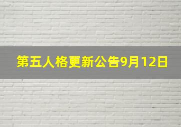 第五人格更新公告9月12日