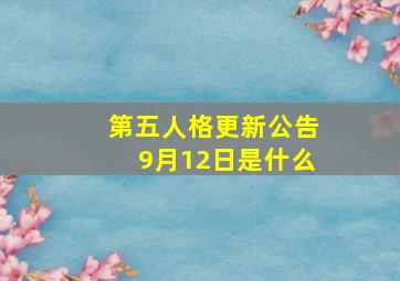 第五人格更新公告9月12日是什么