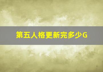 第五人格更新完多少G