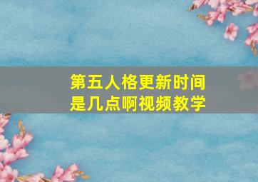 第五人格更新时间是几点啊视频教学