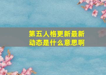 第五人格更新最新动态是什么意思啊