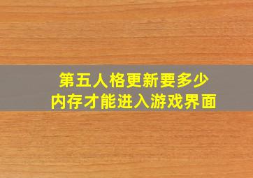 第五人格更新要多少内存才能进入游戏界面