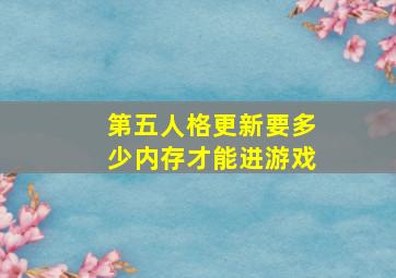 第五人格更新要多少内存才能进游戏