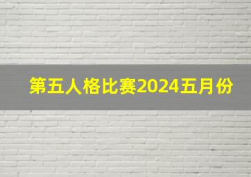 第五人格比赛2024五月份