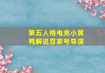 第五人格电竞小黄鸭解说百家号导演