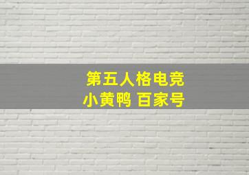 第五人格电竞小黄鸭 百家号