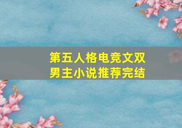 第五人格电竞文双男主小说推荐完结