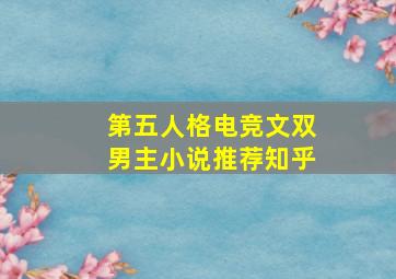 第五人格电竞文双男主小说推荐知乎