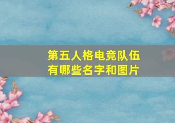 第五人格电竞队伍有哪些名字和图片