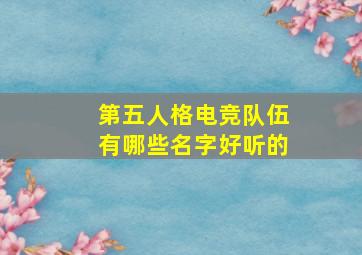 第五人格电竞队伍有哪些名字好听的