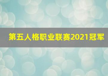 第五人格职业联赛2021冠军