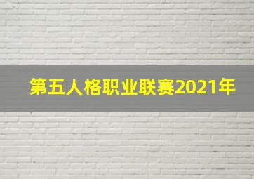 第五人格职业联赛2021年