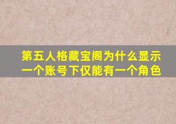 第五人格藏宝阁为什么显示一个账号下仅能有一个角色