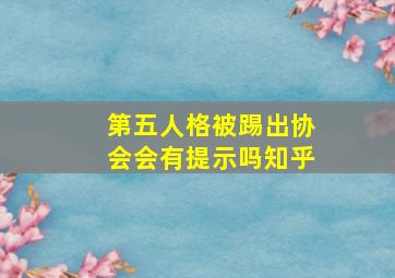 第五人格被踢出协会会有提示吗知乎