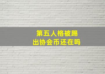 第五人格被踢出协会币还在吗