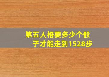 第五人格要多少个骰子才能走到1528步