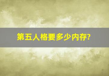 第五人格要多少内存?