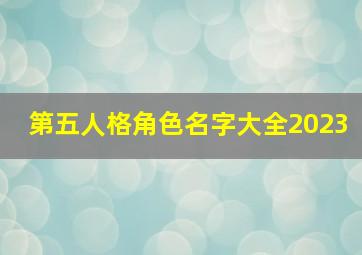 第五人格角色名字大全2023