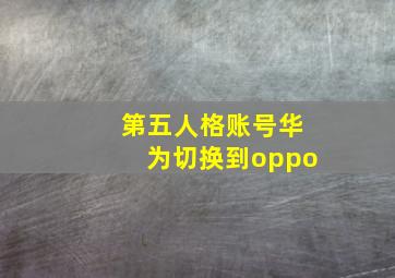 第五人格账号华为切换到oppo