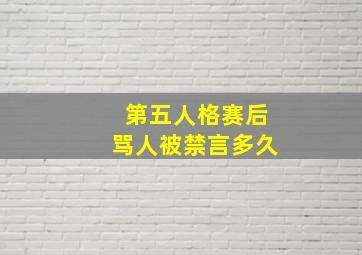 第五人格赛后骂人被禁言多久