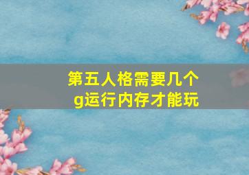 第五人格需要几个g运行内存才能玩