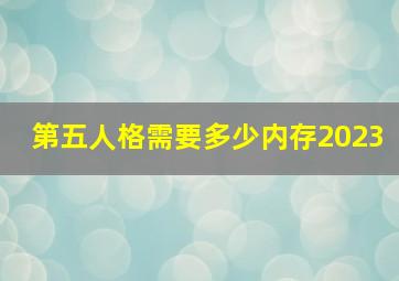 第五人格需要多少内存2023