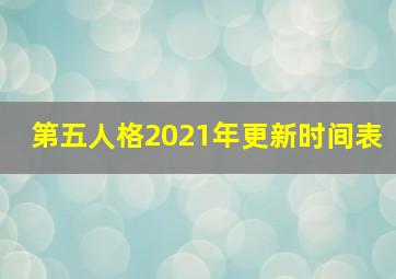 第五人格2021年更新时间表