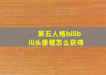 第五人格bilibili头像框怎么获得