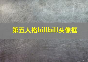 第五人格billbill头像框